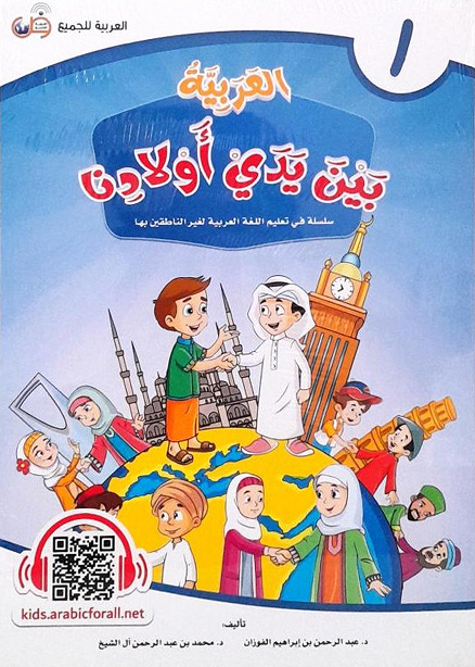 Al Arabiyyah Baina Yadai Auladina
