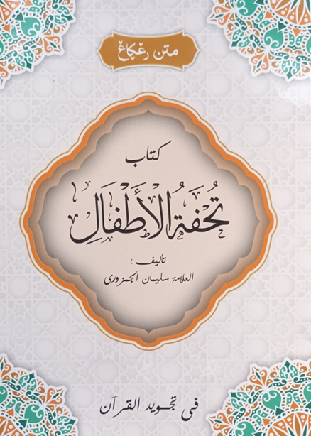 Matan Tuhfatul Athfal